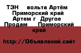 ТЭН 24 вольта Артём - Приморский край, Артем г. Другое » Продам   . Приморский край